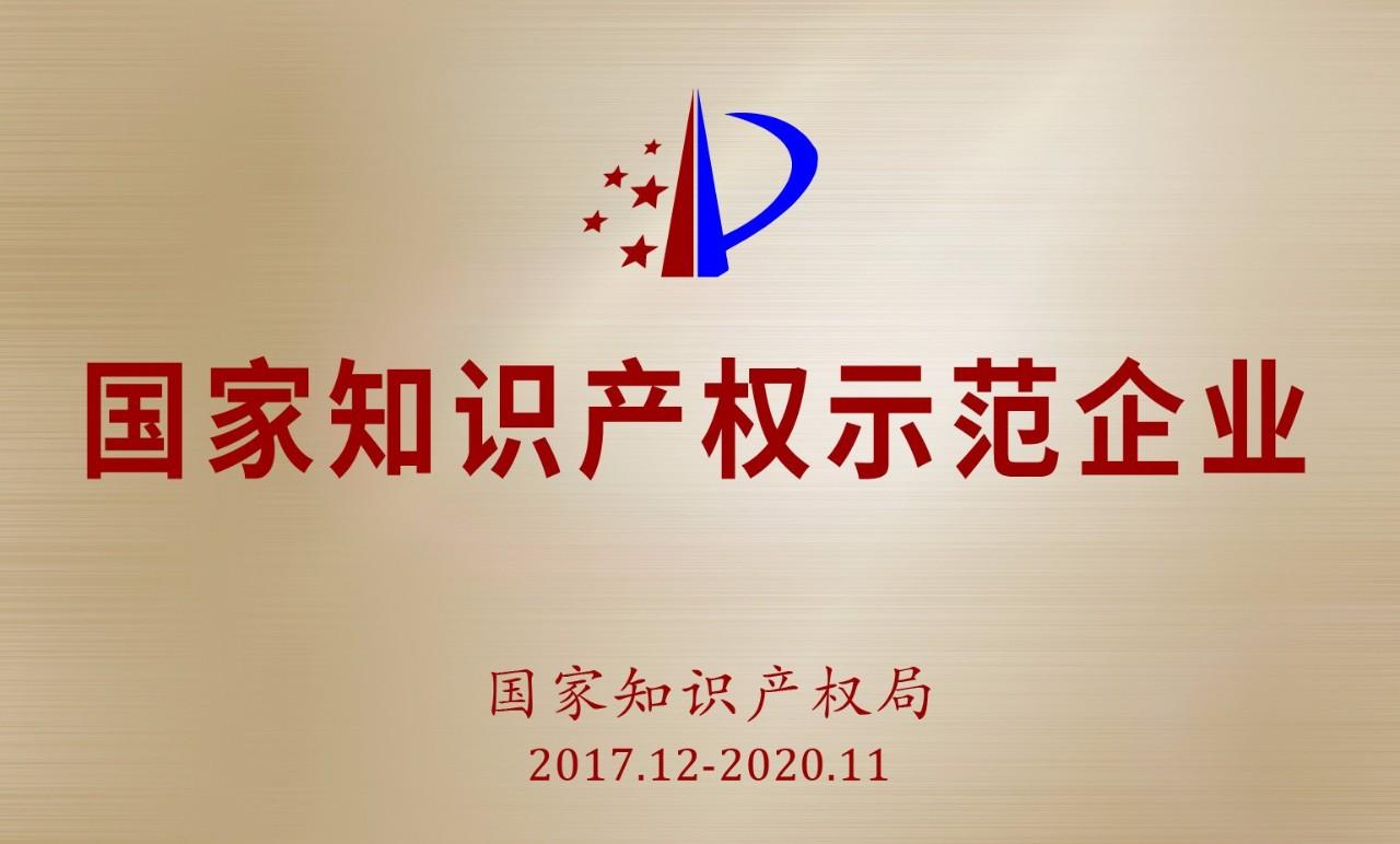 知識產權示范企業 知識產權示范企業